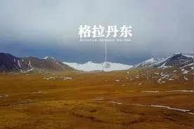 海拔5231米，是长江的发源地，青海、西藏两省的天然分界线视频封面