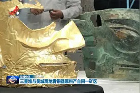 三星堆与吴城两地青铜器原料产自同一矿区视频封面