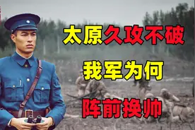 我军损伤4.5万，换来太原战役胜利，一座孤城为何如此难打?视频封面