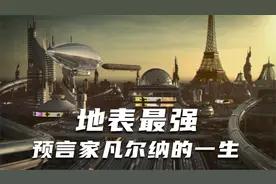 200年前他是地表最强预言家，科幻小说之父凡尔纳的一生视频封面