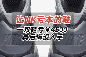 让NK亏本的鞋！一双鞋亏4500，真后悔没入手！视频封面