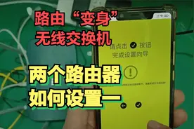 无线路由器后面再接其他无线路由器怎么设置，两个路由器设置方法视频封面
