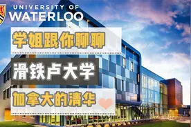 10分钟了解一下滑铁卢大学，加拿大的清华，听听滑大学姐怎么说视频封面