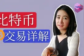 比特币交易过程详解 || 区块链和比特币技术入门教程(6/8)视频封面