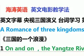 《三国演义》英文字幕第1课：这一课我们研究主题曲的英文翻译视频封面