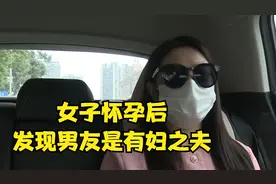 女子怀孕后发现男友已婚，男方：还有3个女朋友视频封面