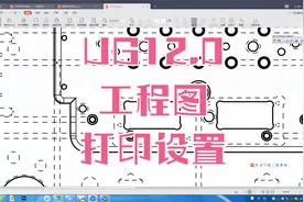 UG12.0工程图打印设置视频封面