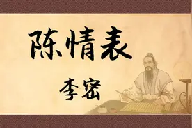 诵读《陈情表》：情真意切，感人至深视频封面