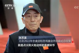 央视专访冬奥会开闭幕式总导演 张艺谋视频封面