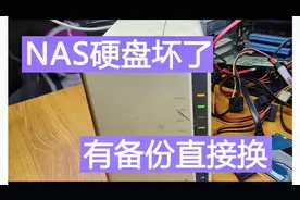 常走夜路遇见鬼，自己的NAS硬盘坏了怎么办？有备份直接换！视频封面