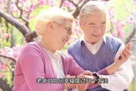 老年时如何幸福度过50个方法。视频封面