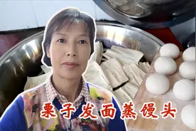 栗子面蒸馒头原来这么简单，蓬松喧软，关键想买买不到！视频封面