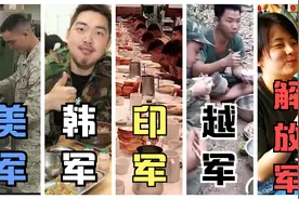 中外各国军队伙食对比，美军伙食简直像猪食，中国不愧是全球之最视频封面