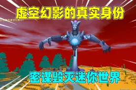 迷你世界：虚空幻影的真实身份！竟然是整个宇宙的主宰？视频封面