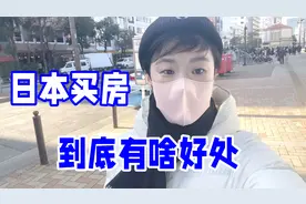 为啥中国有钱人都去日本买房？背后有这几点原因：和国内有啥区别