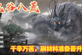 【实况】【鬼谷八荒】千辛万苦，刷材料准备晋升！P6视频封面