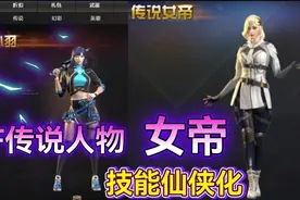 默心：CF全新传说人物【女帝】？关小羽技能神似仙侠游戏视频封面