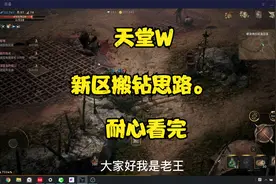天堂W，新区机会，耐心看完，就能挣钻。#天堂W #游戏搬砖视频封面
