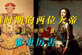 同时期的两位大帝，康熙、彼得一世，谁更厉害？视频封面
