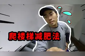 小伙教你这样爬楼梯，越爬越轻松，正常饮食也能瘦！视频封面