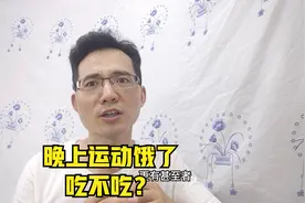 晚上运动完饿了可以吃东西吗？吃了是不是白运动了视频封面