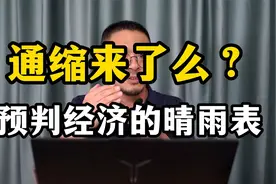 通缩来了么？什么是预判经济的晴雨表视频封面