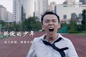 高考励志歌曲《骄傲的少年》，送给追逐梦想的你，愿青春无悔！