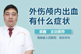 外伤颅内出血有什么症状？