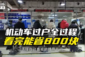机动车过户全过程，看完能省800块视频封面