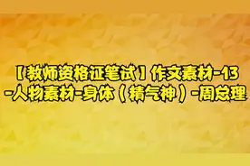 【教师资格证笔试】作文素材-13-人物素材-身体（精气神）-周总理视频封面