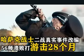 哈萨克勇士二战真实事件改编，56师溃败后打游击战28个月，战争片视频封面
