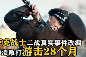 哈萨克勇士二战真实事件改编，56师溃败后打游击战28个月，战争片视频封面
