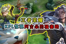 峡谷：KPL惊现阿古朵骚套路，配合鲁班大师实现超远距离放生视频封面