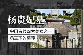 杨贵妃墓——中国古代四大美女之一杨玉环的墓葬