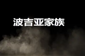 欧洲历史上著名的“黑手党”家族，《君主论》的真正主角视频封面