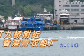 2018年香港青衣船厂视频封面
