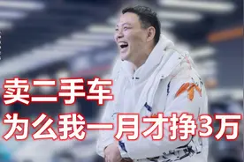 挣钱潜规则！月入3万的二手车贩子自述：我们挣钱多少看良心视频封面