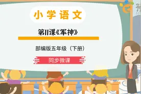 部编语文五年级下册 第11课《军神》同步微课视频封面