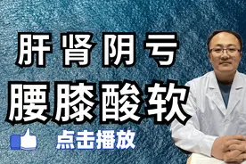 肝肾阴亏、腰膝酸软 肾虚 送你两味中药，助你健脾补肾，滋精固肾视频封面