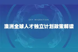 澳洲全球人才杰出签证GTI政策解读视频封面
