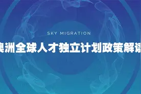 澳洲全球人才杰出签证GTI政策解读视频封面