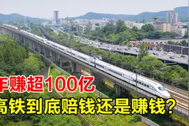中国有一条高铁年赚百亿，员工却只有37人，它是怎么做到的？视频封面