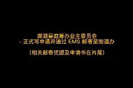 正式向陈江街道办提交书面申请，EMS 已收取快件视频封面