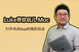 Luke带你玩儿Mac 打开关闭App的高阶玩法