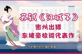 苏轼《江城子-密州出猎》老夫聊发少年狂，左牵黄，右擎苍视频封面