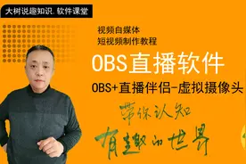 虚拟直播间教程，OBS虚拟摄像头的使用方法直播伴侣和OBS教程-081
