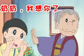 哆啦A梦：大雄坐时光机，回到3岁的时候，只为再见一次奶奶视频封面