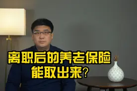 单位离职后，处理个人养老保险的好办法，建议收藏！视频封面
