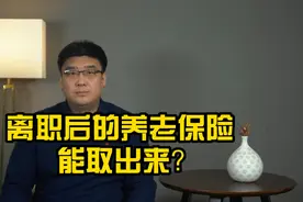 单位离职后，处理个人养老保险的好办法，建议收藏！视频封面