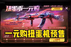 CF手游：扭蛋币一元购预售！9块就能必得永久英雄级视频封面